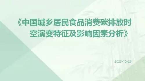 中国城乡居民食品消费碳排放时空演变特征及影响因素分析