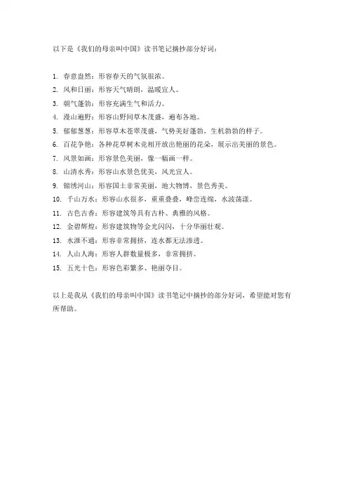 我们的母亲叫中国读书笔记摘抄好词