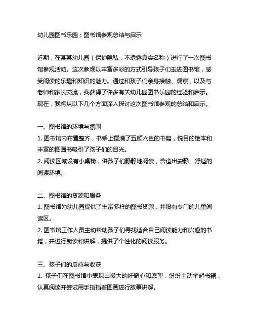 幼儿园图书乐园：图书馆参观总结与启示