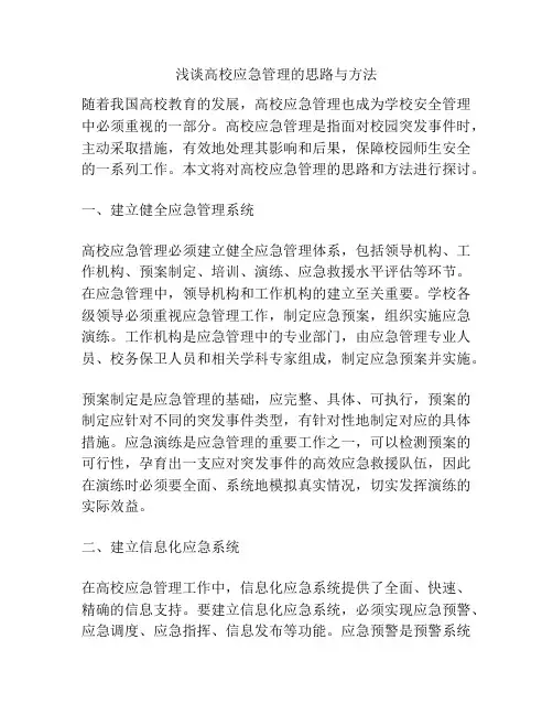 浅谈高校应急管理的思路与方法