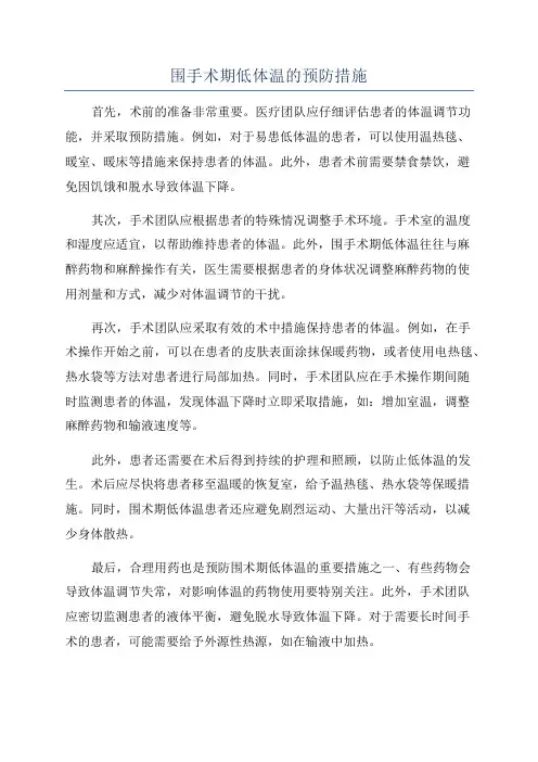 围手术期低体温的预防措施
