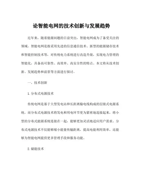 论智能电网的技术创新与发展趋势