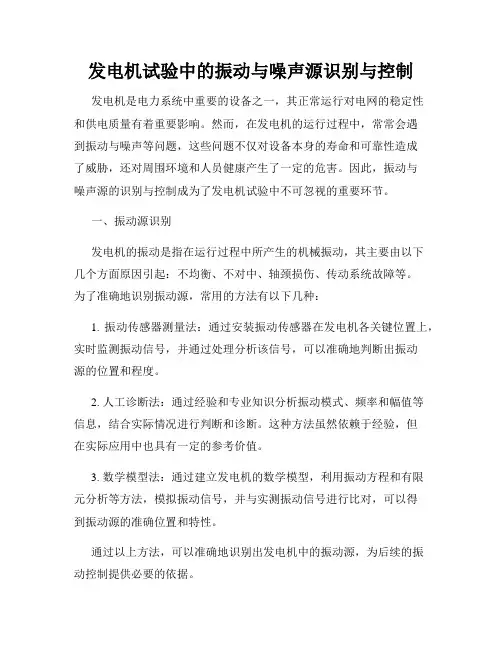 发电机试验中的振动与噪声源识别与控制