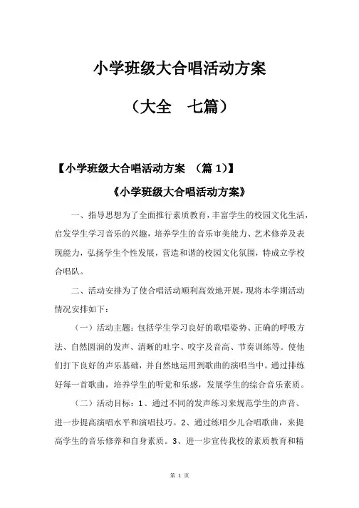 小学班级大合唱活动方案