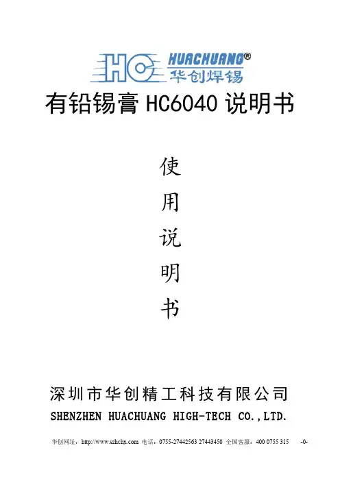 有铅锡膏HC6040使用说明书