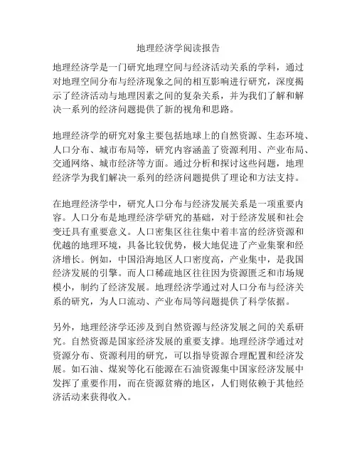 地理经济学阅读报告
