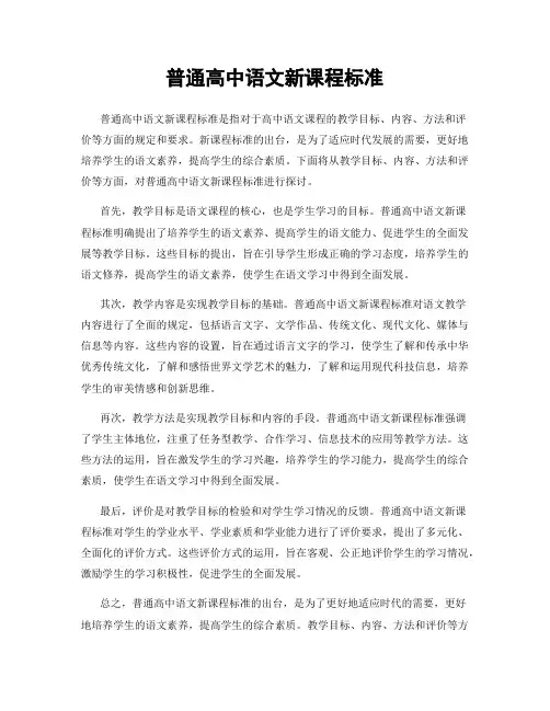 普通高中语文新课程标准