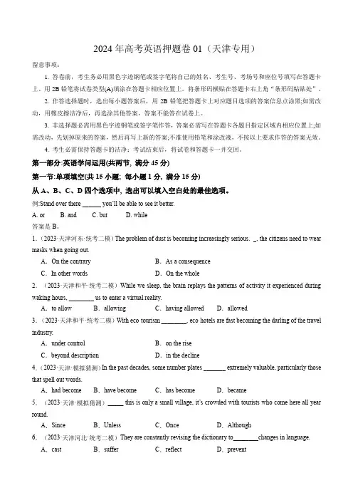 2024年高考英语押题卷01(天津专用)