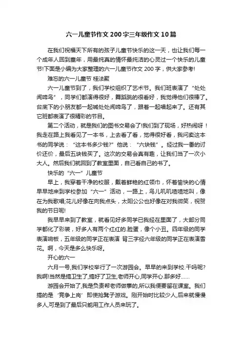 六一儿童节作文200字三年级作文10篇