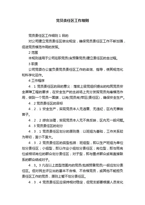 党员责任区工作细则