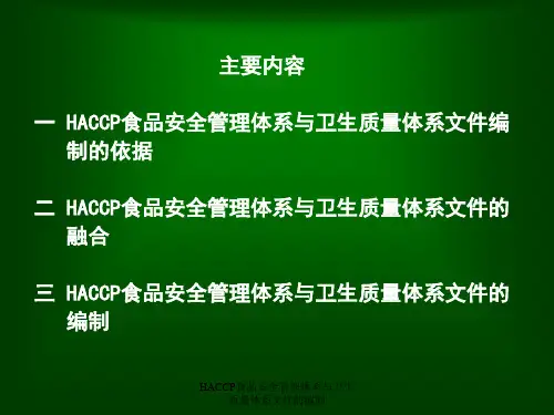 HACCP食品安全管理体系与卫生质量体系文件的编制课件