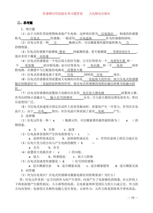 传感器应用技能实训习题答案_5