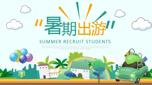 儿童暑期出游计划旅行计划动态PPT模板可修改文字
