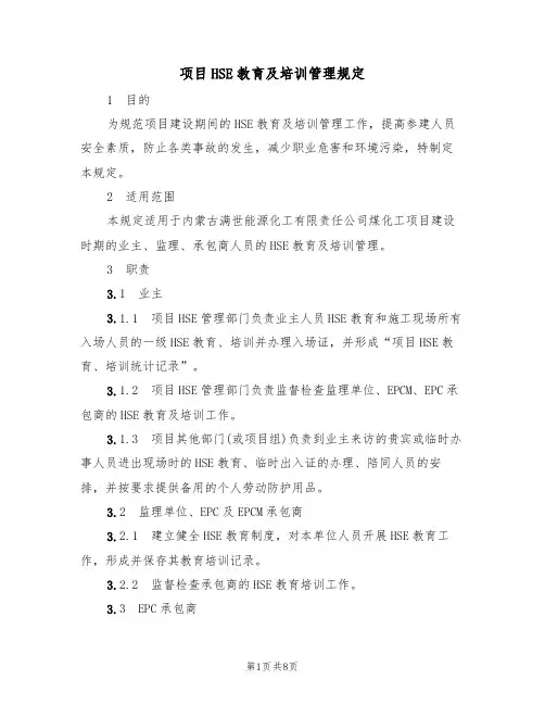 项目HSE教育及培训管理规定(3篇)