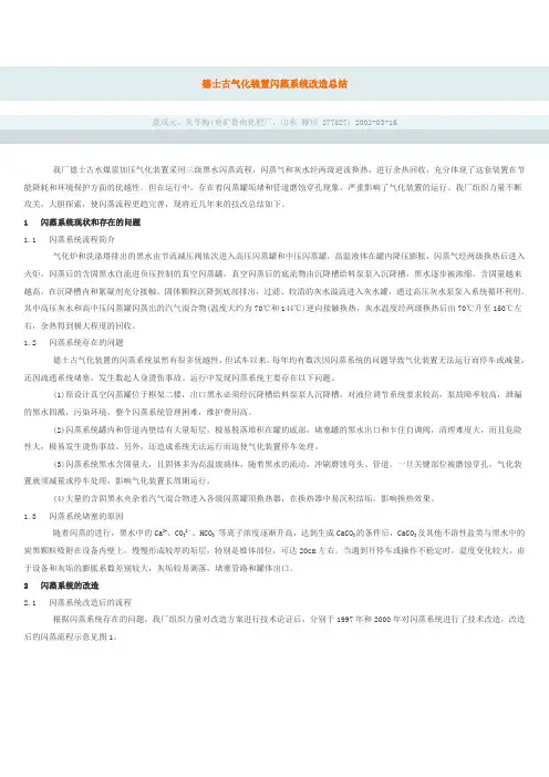 德士古气化装置闪蒸系统改造总结