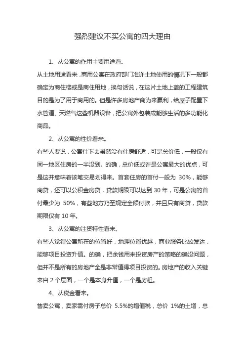 强烈建议不买公寓的四大理由