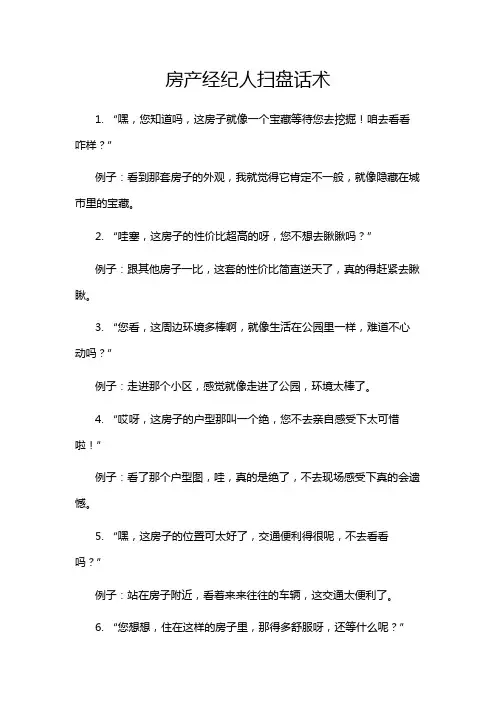 房产经纪人扫盘话术