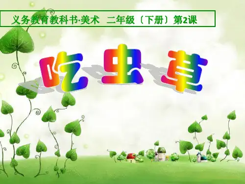 二年级美术《吃虫草》课件