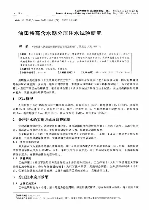 油田特高含水期分压注水试验研究