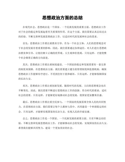 思想政治方面的总结