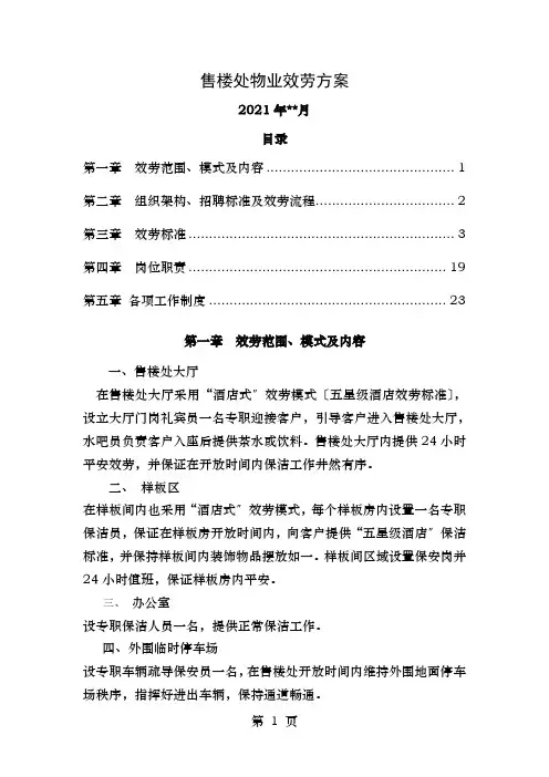 售楼处物业服务方案