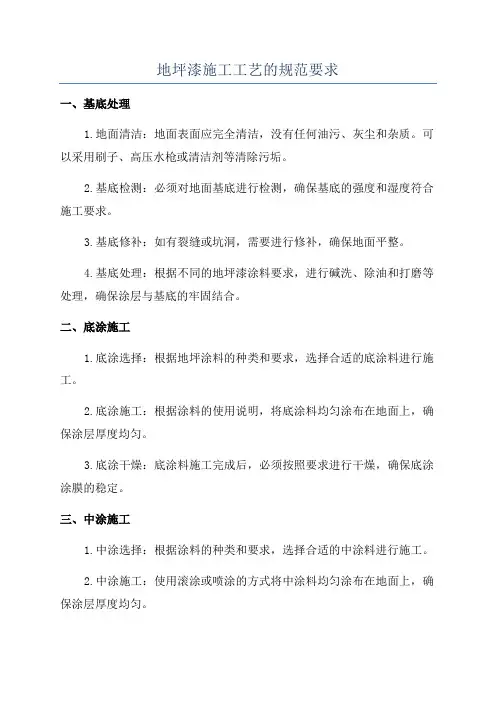 地坪漆施工工艺的规范要求