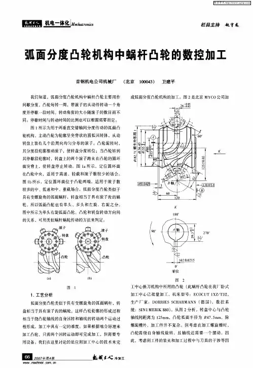 弧面分度凸轮机构中蜗杆凸轮的数控加工