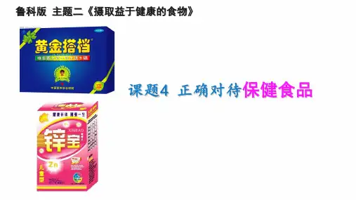 鲁科版高中化学选修一-2.4正确对待保健食品课件(26张PPT)