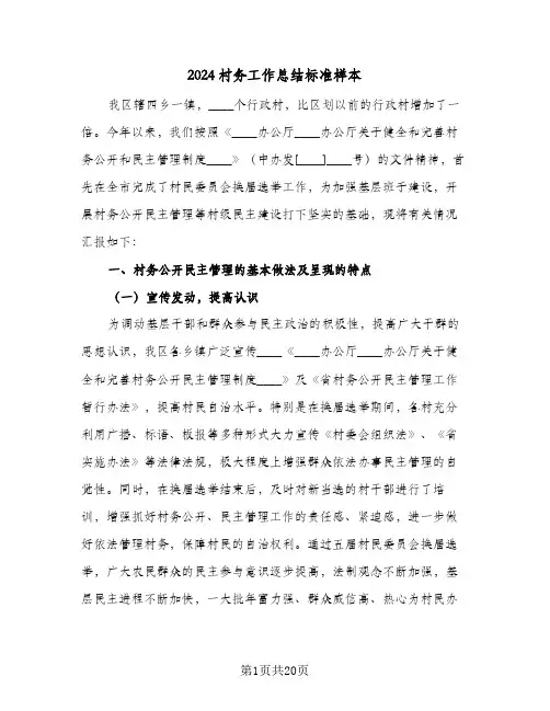 2024村务工作总结标准样本(4篇)