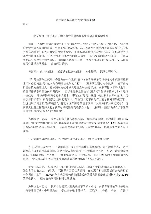 高中英语教学论文范文[推荐6篇]