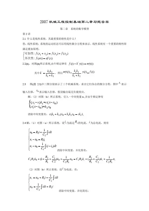 机械工程控制基础第二章习题答案