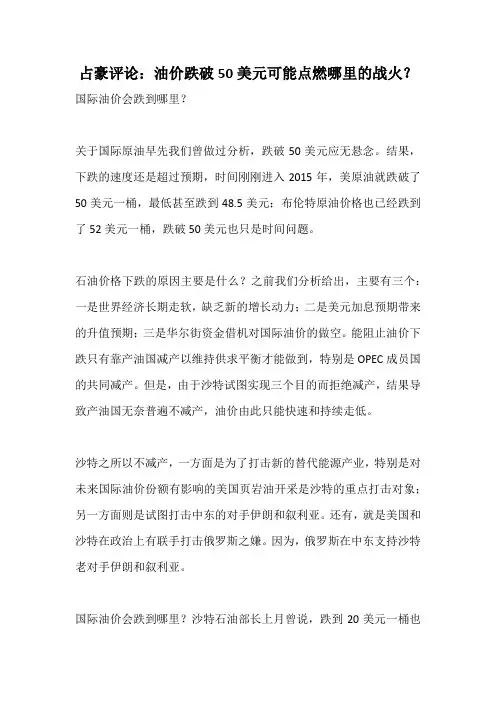 占豪评论：油价跌破50美元可能点燃哪里的战火？