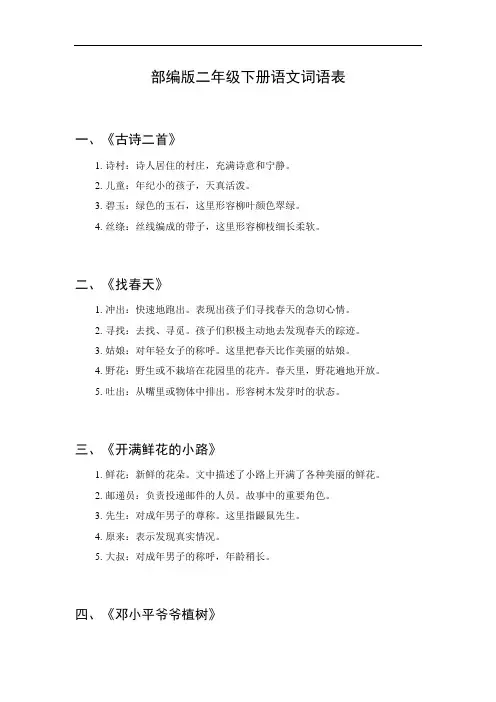 二年级下语文词语表