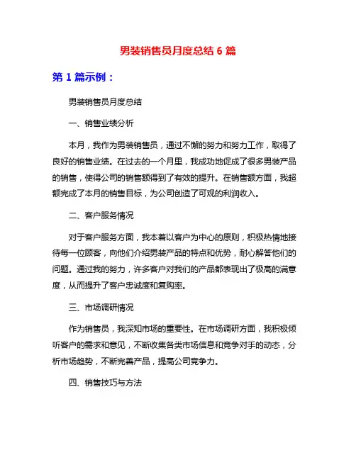 男装销售员月度总结6篇