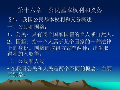 第十六章 公民基本权利和义务