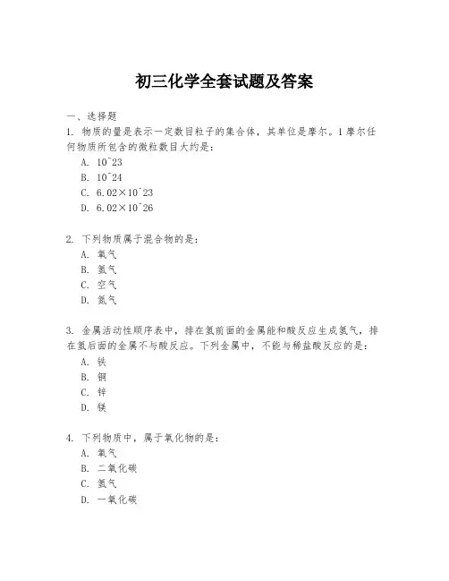 初三化学全套试题及答案