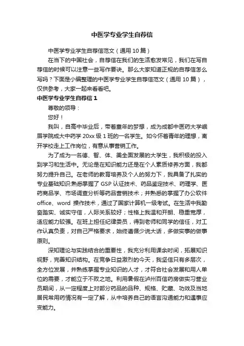 中医学专业学生自荐信范文（通用10篇）