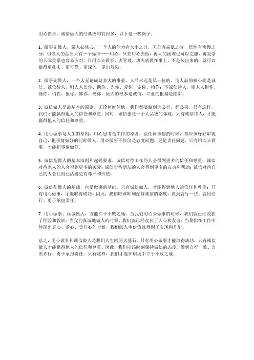 用心做事诚信做人的经典语句