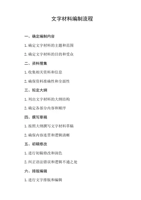 文字材料编制流程