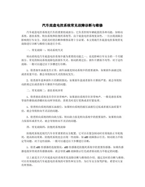 汽车底盘电控系统常见故障诊断与维修