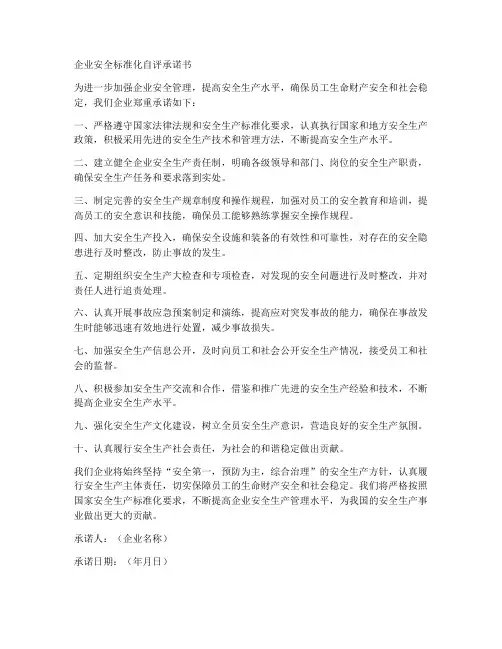 企业安全标准化自评承诺书