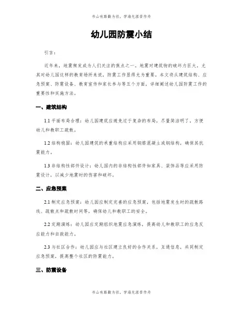 幼儿园防震小结