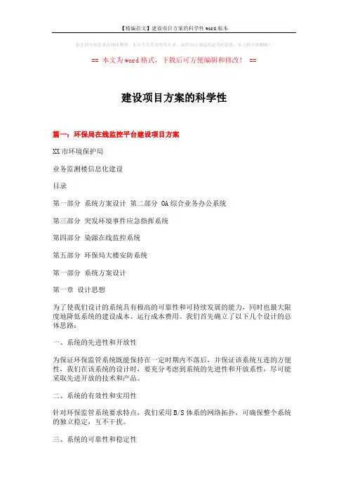 【精编范文】建设项目方案的科学性word版本 (10页)