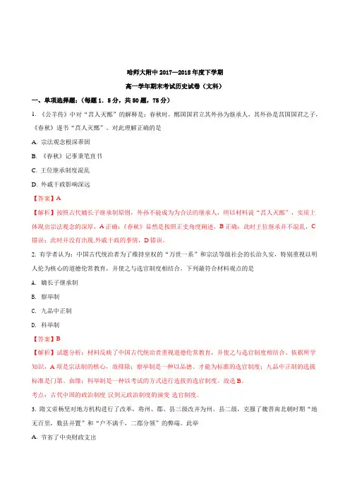2017-2018学年黑龙江省哈尔滨师范大学附属中学高一下学期期末考试历史(文)试题(解析版)
