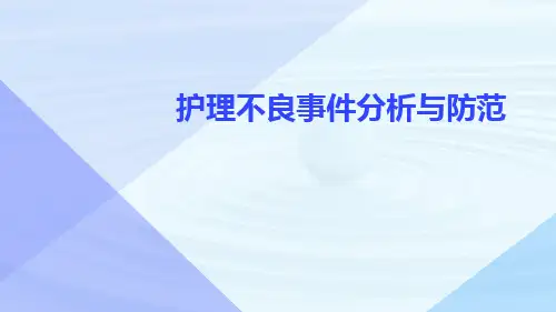 护理不良事件分析与防范