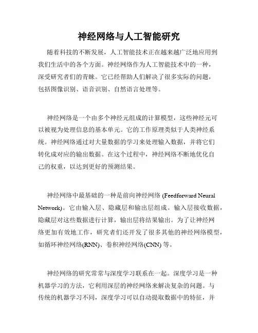 神经网络与人工智能研究