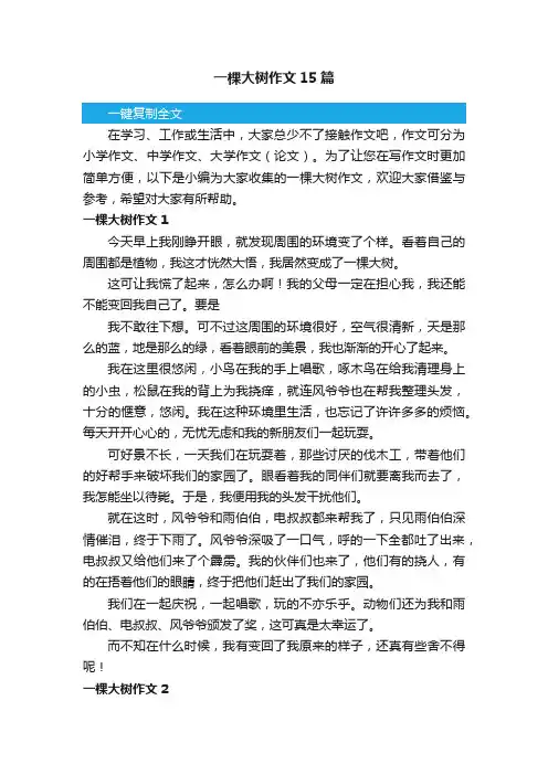 一棵大树作文15篇