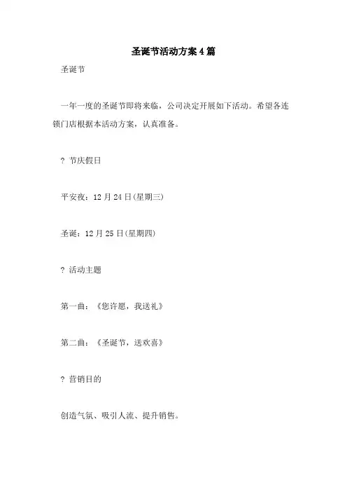 2021年圣诞节活动方案4篇