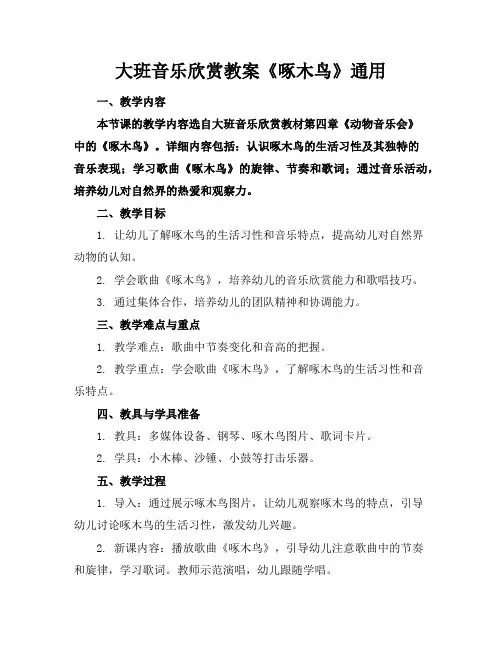 大班音乐欣赏教案《啄木鸟》通用