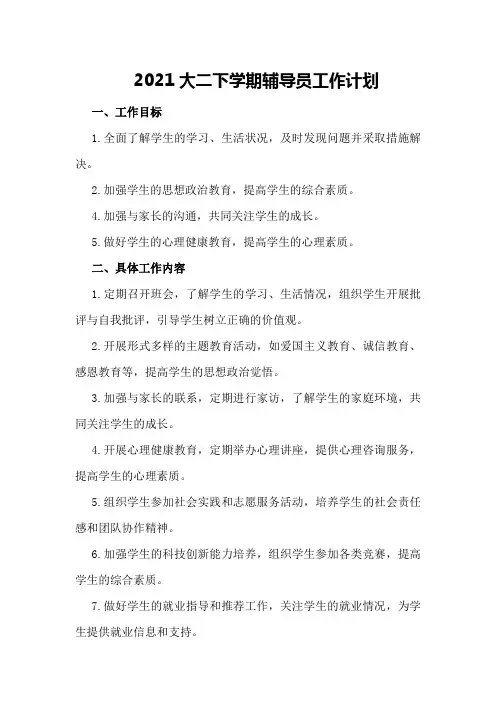 2021大二下学期辅导员工作计划